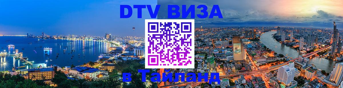 Стоимость и условия DTV визы — оформление в Таиланд под ключ - 19.11.2025 
