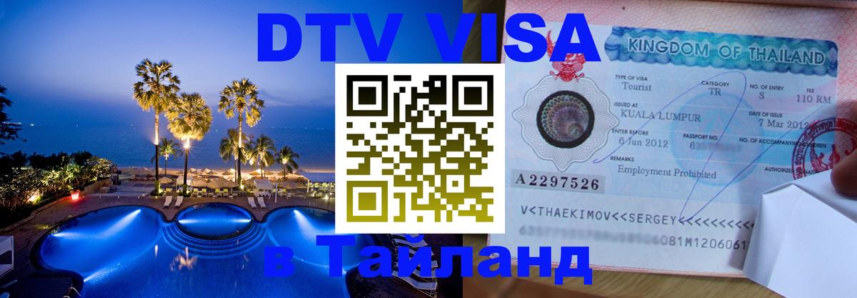 Destination Thailand Visa (DTV виза) Кемерово 